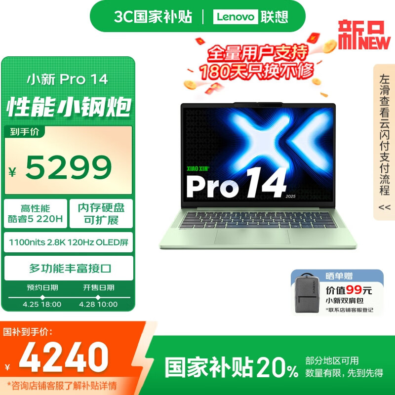 2025 款联想小新 Pro 14 笔记本英特尔版上架:可选酷睿 5 或 Ultra 5/7、新增“西子绿”,5199 元起(国补后 4240 元起)