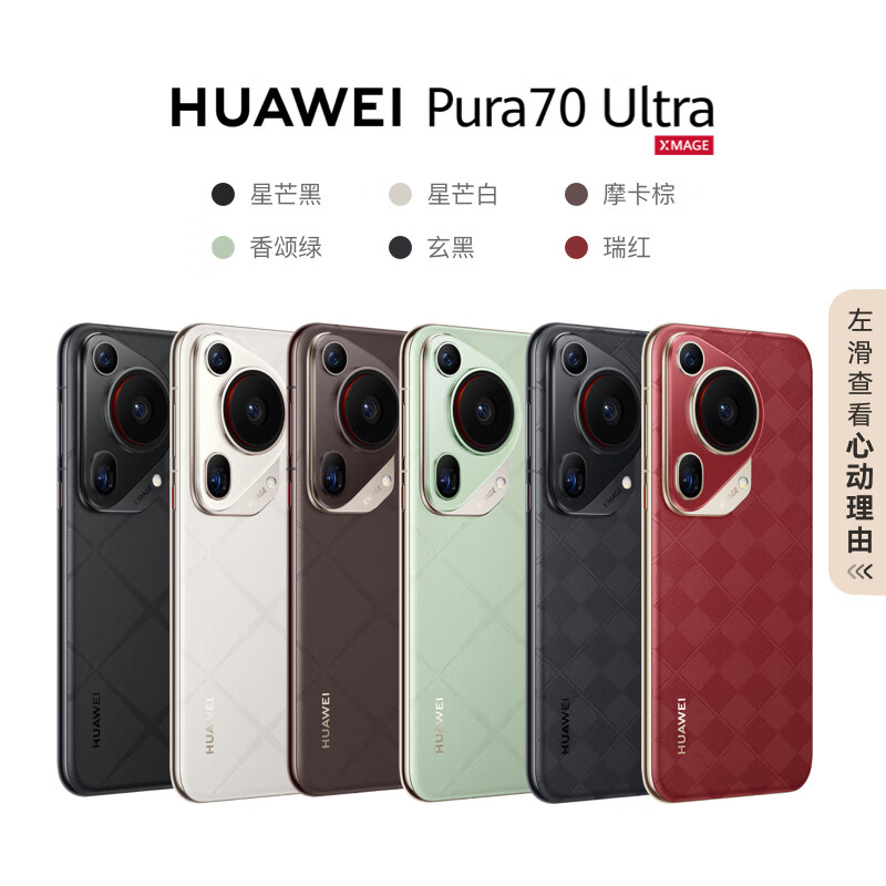 7499 元 → 5305 元:华为 Pura 70 Ultra 手机 12+512G 版再降价