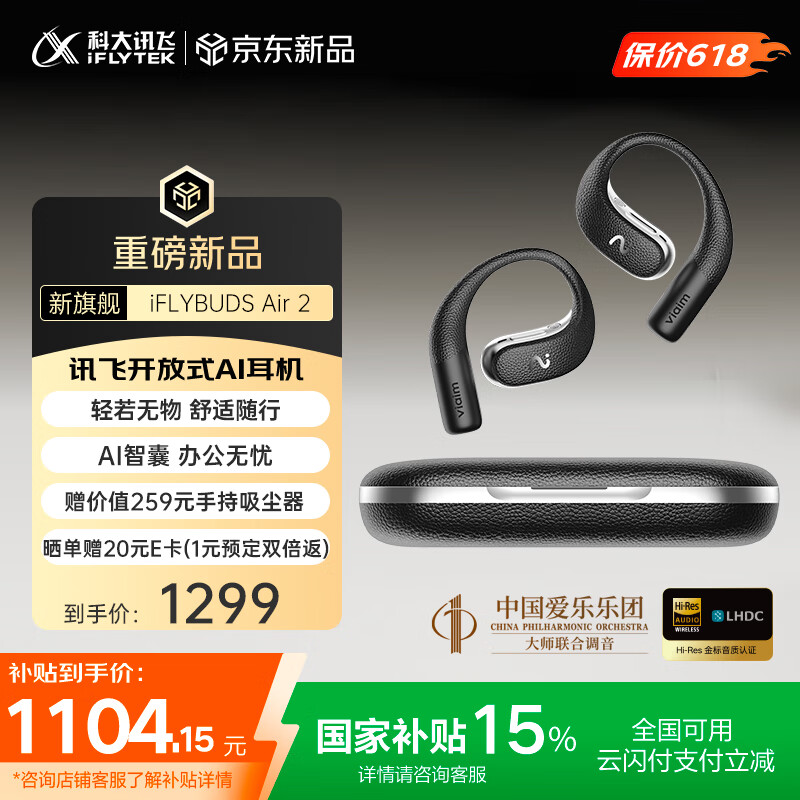 科大讯飞推出 iFLYBUDS Air2 开放式挂耳蓝牙耳机:IP55 认证、内置 AI 功能,1299 元(国补后 1104.15 元)
