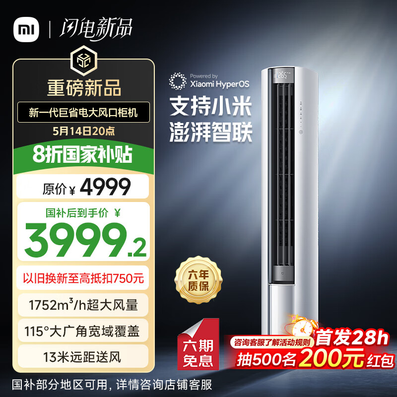 小米米家空调巨省电立式 3 匹开售,到手价 4999 元 / 国补后 3999.2 元