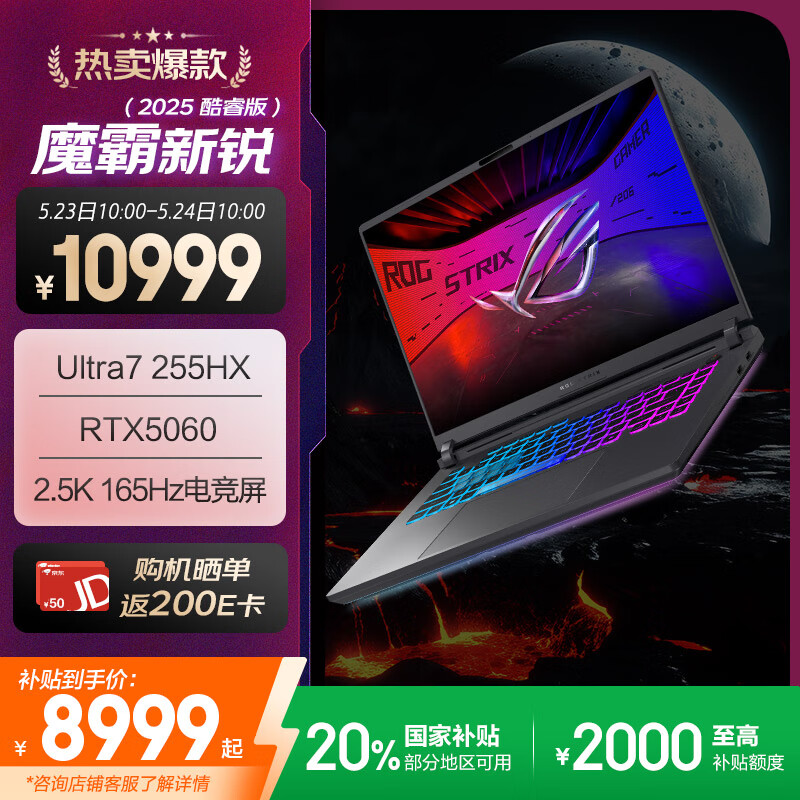 ROG 魔霸新锐 2025 开售:可选锐龙 9 8940HX / UItra7 255HX,搭载 RTX 5060,到手低至 7799 元