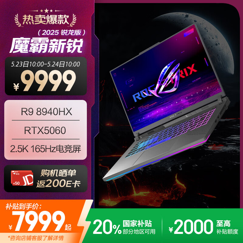 ROG 魔霸新锐 2025 开售:可选锐龙 9 8940HX / UItra7 255HX,搭载 RTX 5060,到手低至 7799 元