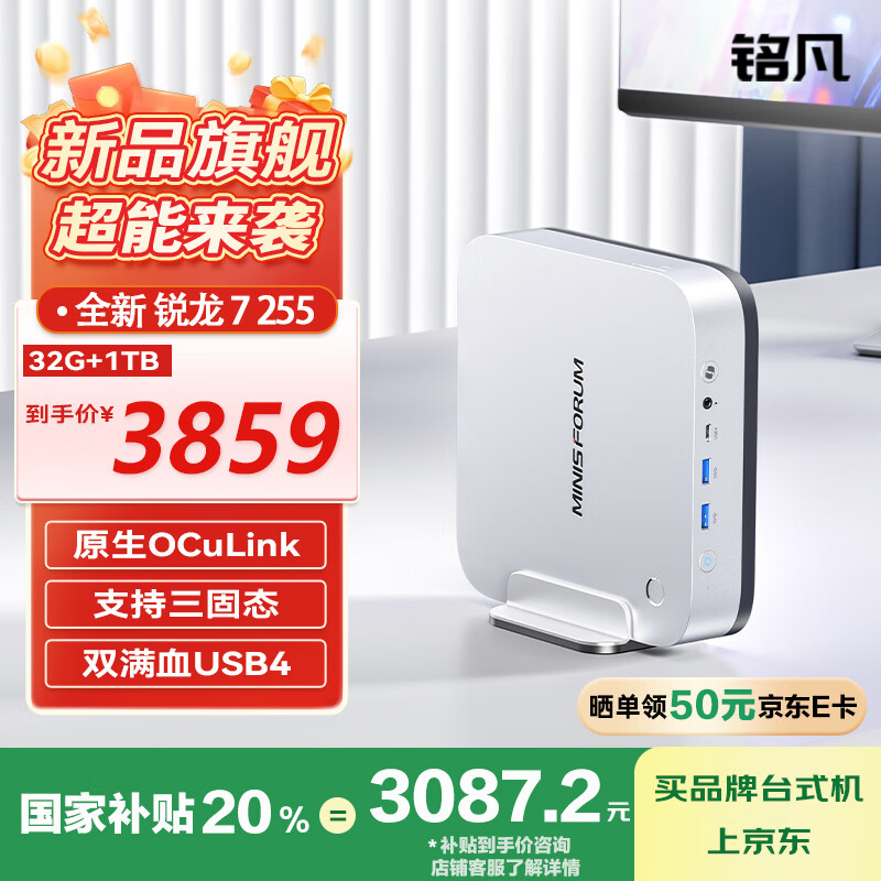 铭凡 X1 Pro 新增 AMD 锐龙 7 255 版本:32+1TB 售 3859 元,补贴后 3087.2 元
