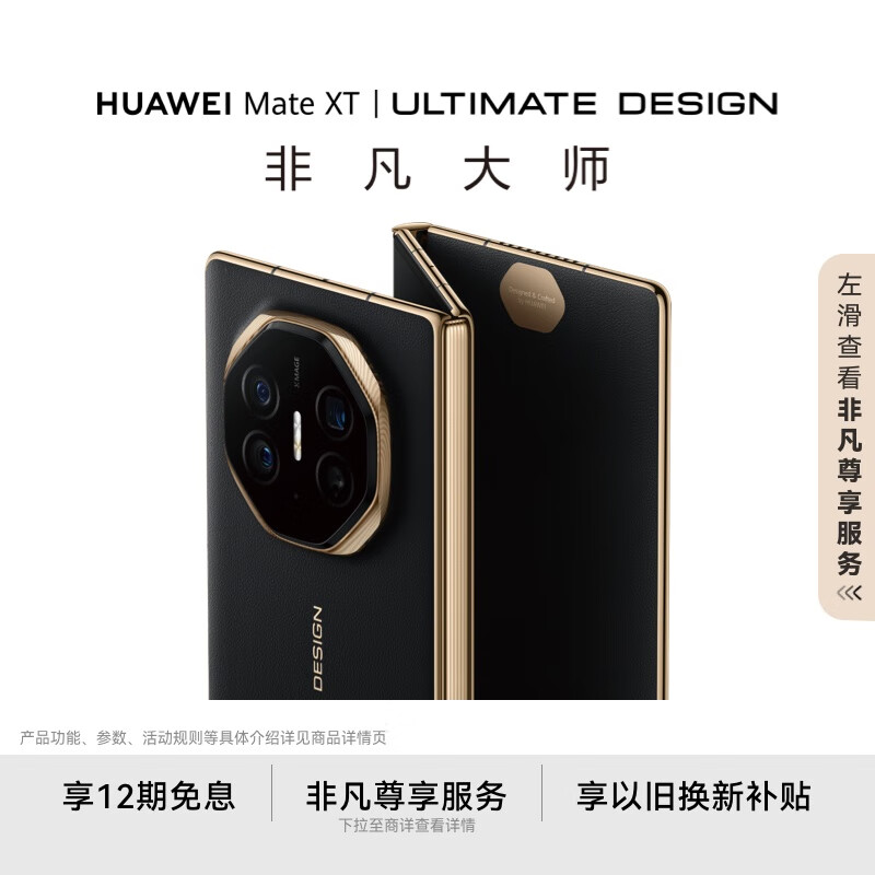 全球首款三折叠屏手机华为 Mate XT 官方首次降价:全系优惠 2000 元(17999 元起),另 Mate X5 直降 4000 元(8999 元起)