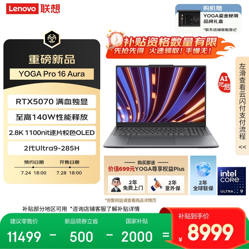 联想 YOGA Pro 16 Aura AI 元启版新增酷睿 Ultra 9 + RTX 5070 配置,首发价 10999 元(国补 8999 元)