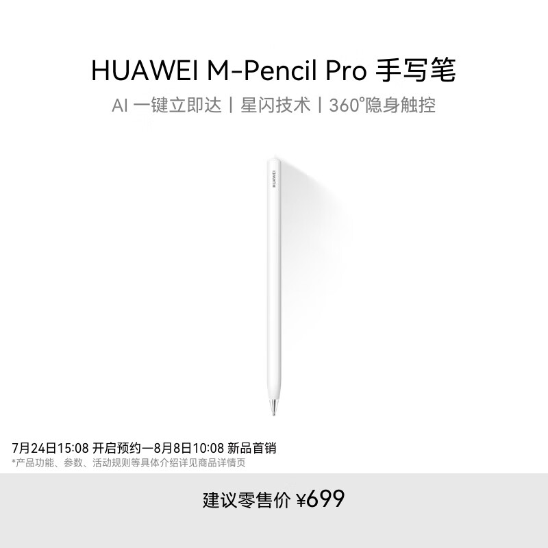 华为全新 AI 手写笔 M-Pencil Pro 今日开售:星闪、超万级压感加持,699 元