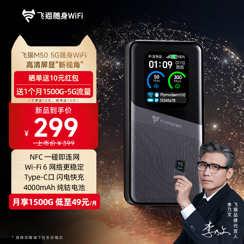 299 元飞猫 M50 5G 移动 WiFi 发售:自带 4000mAh 充电宝