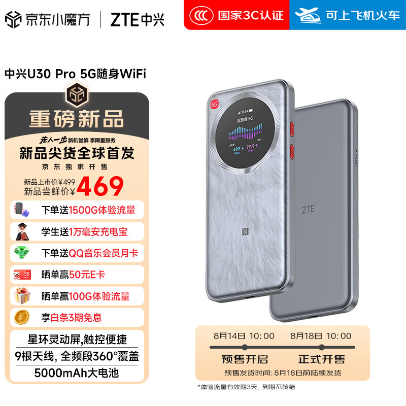 中兴 U30 Pro 5G 随身 Wi-Fi 开售:9 根全向天线 + 5000mAh 电池,尝鲜价 469 元