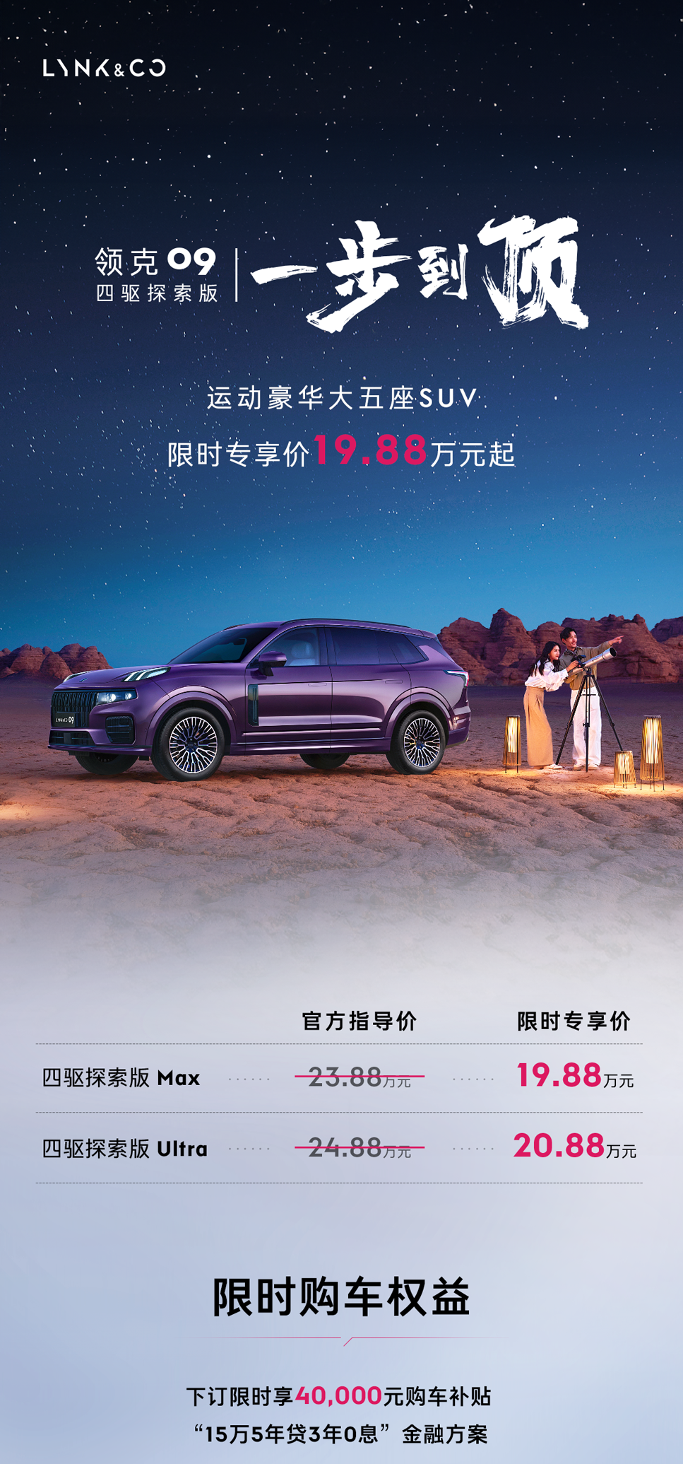 2026 款领克 09 四驱探索版上市:23.88 万元起 / 限时 19.88 万元起 图片