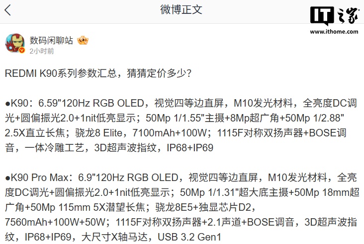 小米 REDMI K90 系列手机参数汇总:骁龙 8 至尊版 / 第五代骁龙 8 至尊版,今晚发布