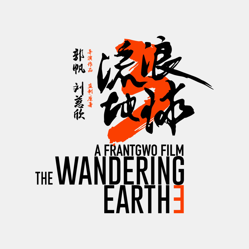 国产科幻片《流浪地球 3》吴京宇航服隐藏细节被看穿,有望支持更大外骨骼机械臂