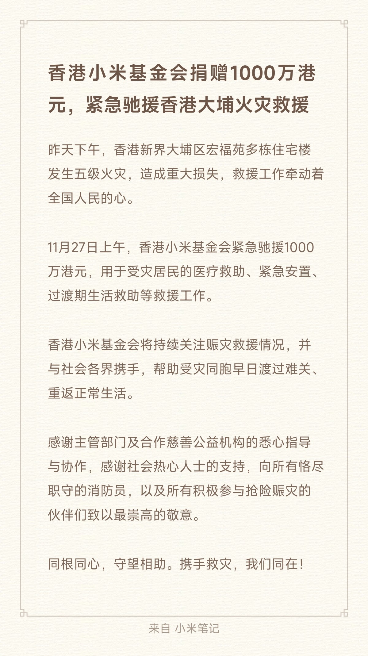香港小米基金会捐赠 1000 万港元,紧急驰援香港大埔火灾救援