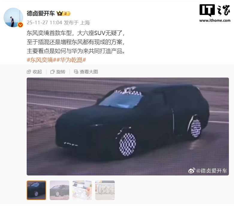 东风华为合作“奕境”首款车型伪装图曝光,大六座 SUV