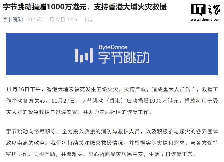 字节跳动捐赠 1000 万港元,支持香港大埔火灾救援