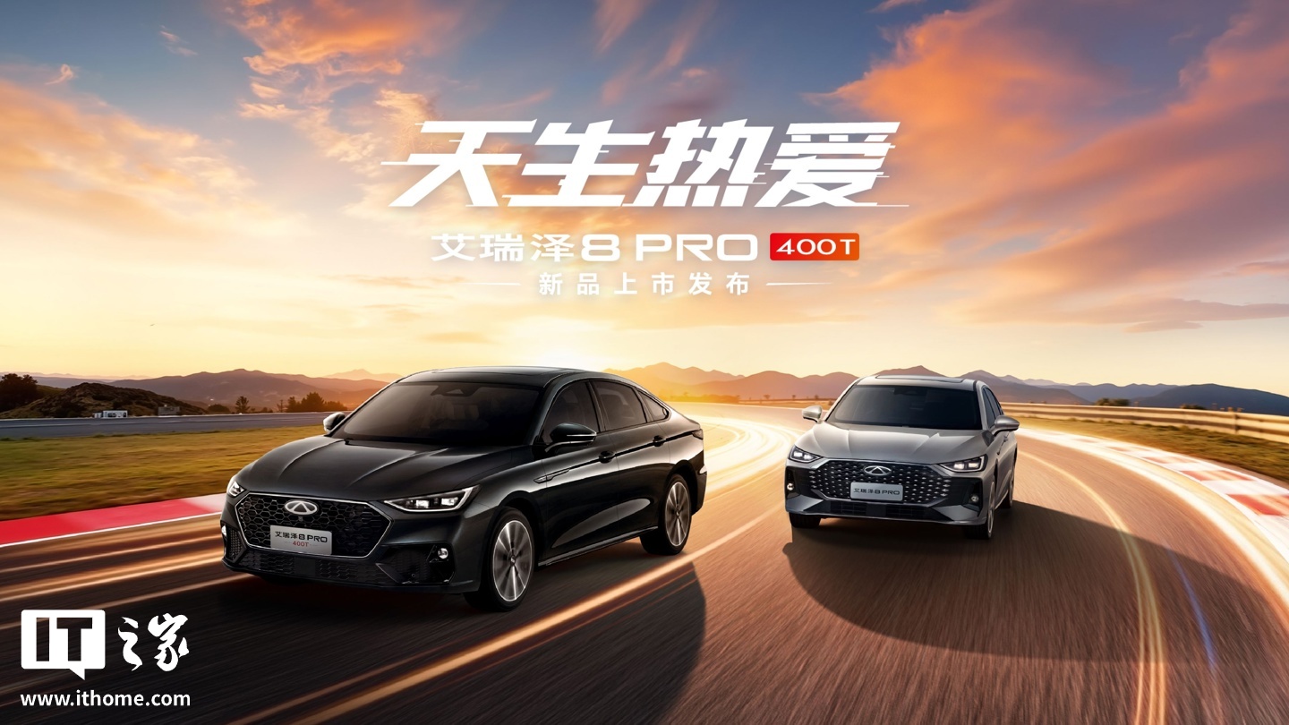 奇瑞艾瑞泽 8 PRO 400T 车型上市:零百加速 6.6 秒,13.29 万元