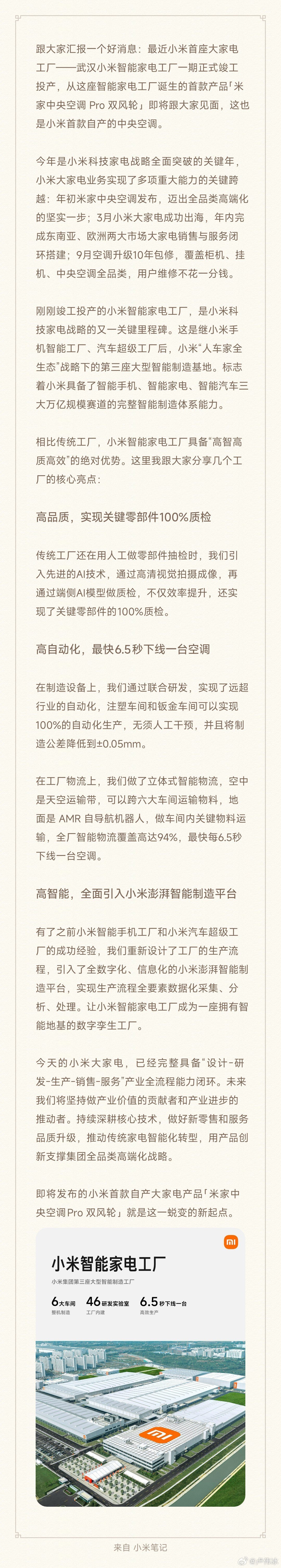 小米首座大家电工厂一期竣工投产,首款自产中央空调官宣“即将发布”