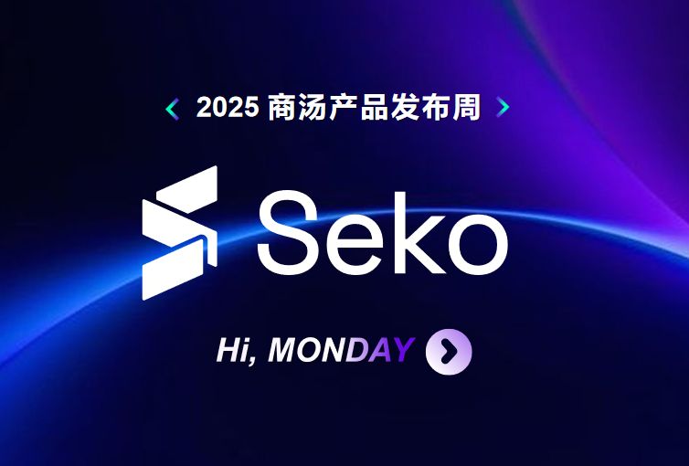 支持“一人剧组”模式,商汤发布行业首个创编一体、多剧集生成智能体 Seko2.0