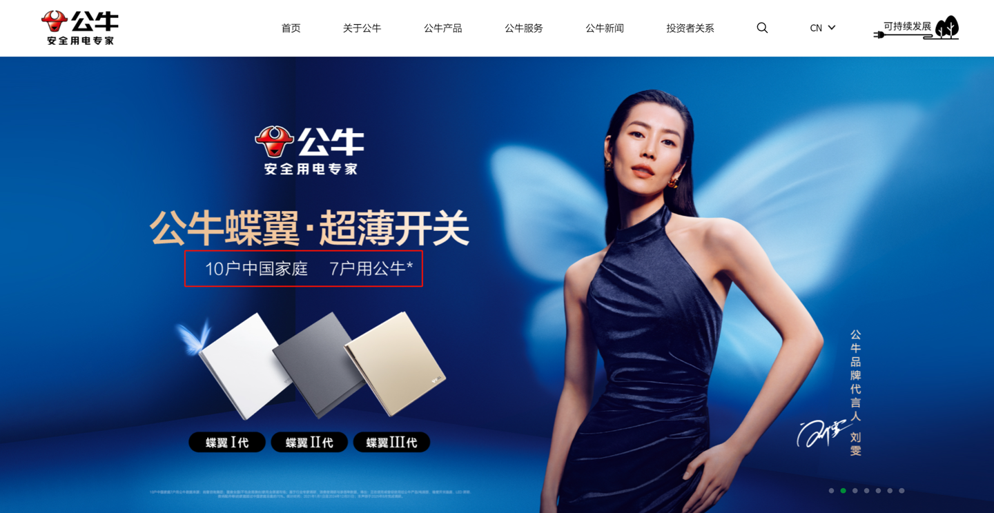 公牛集团起诉家的公司索赔 420 万元,广告语“10 户中国家庭,7 户用公牛”引争议