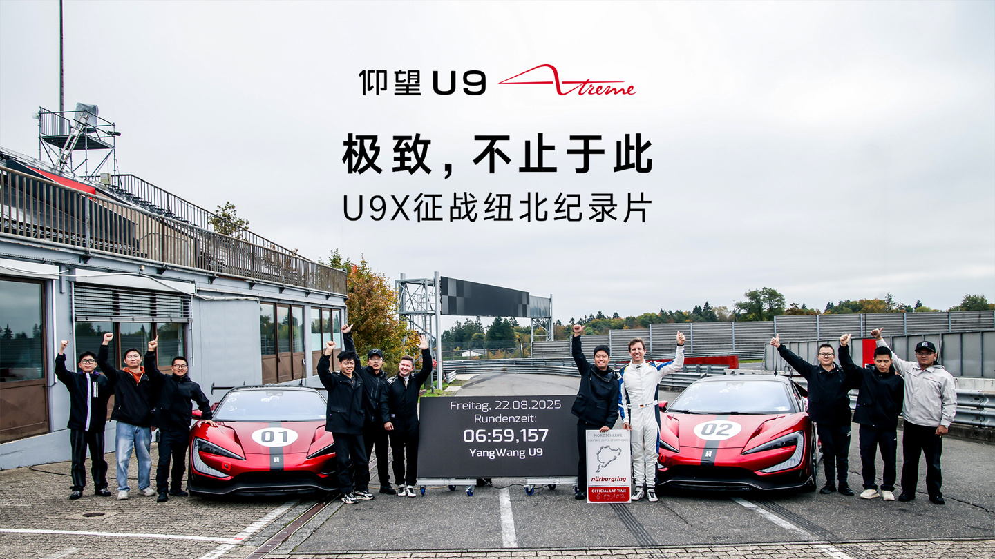 纽北最速纯电量产车:比亚迪仰望 U9 Xtreme 征战纽北赛道纪录片上映