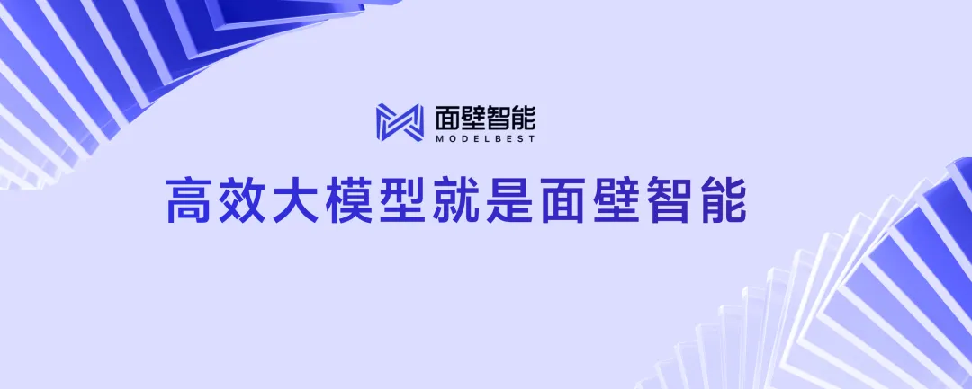 面壁智能完成数亿元融资,资金将用于端侧高效大模型研发