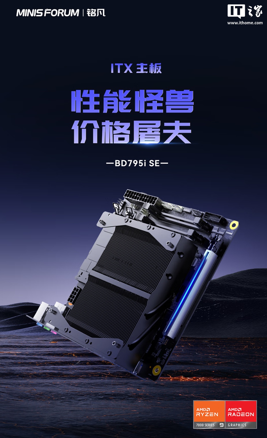 铭凡 BD895i SE 主板开售:自带 AMD 锐龙 9 8945HX 处理器,2899 元