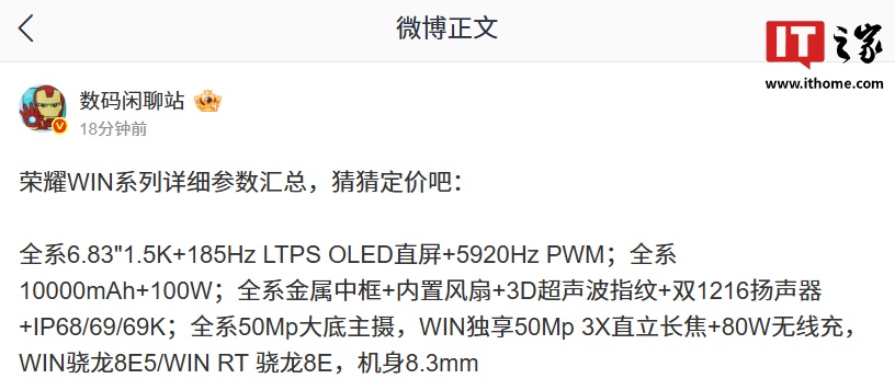 荣耀 WIN 系列手机详细参数曝光,高配版独享 50Mp 3X 直立长焦 + 80W 无线充