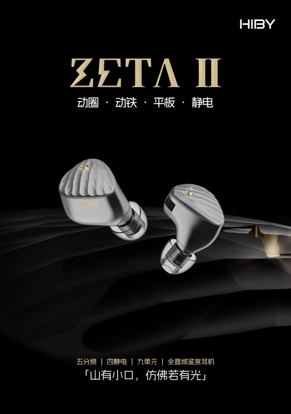 HiBy 海贝推出 Zeta 二代有线耳机:“静电 + 平板 + 动铁 + 动圈”四混合九单元配置,10558 元