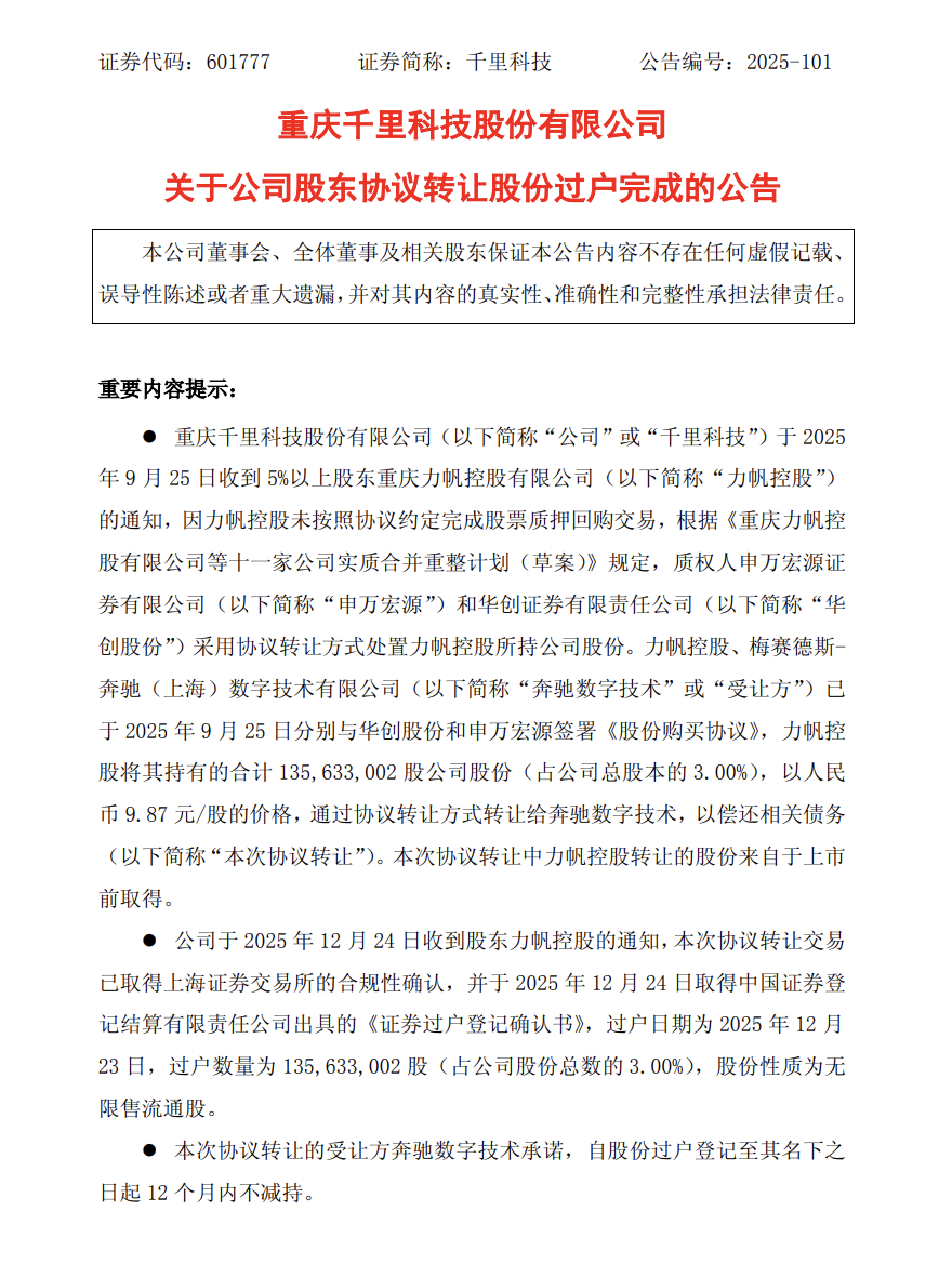 “吉利系”千里科技迎重要战略股东,奔驰数字技术完成 3% 股权交易
