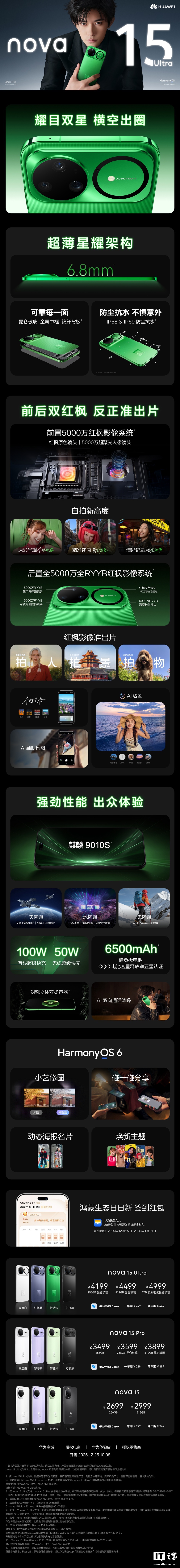 华为 nova 15 系列手机 2699 元起首销:麒麟 8020 / 9010S 处理器、Ultra 首发前后双红枫