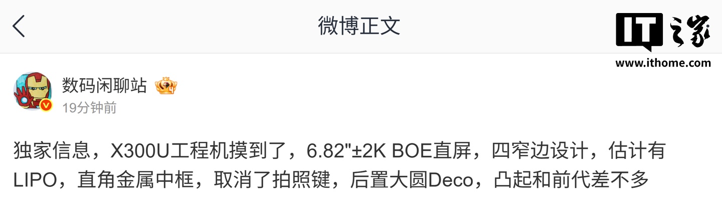 消息称 vivo X300 Ultra 工程机搭载 6.82 英寸 ±2K BOE 直屏,取消拍照键、预计有 LIPO