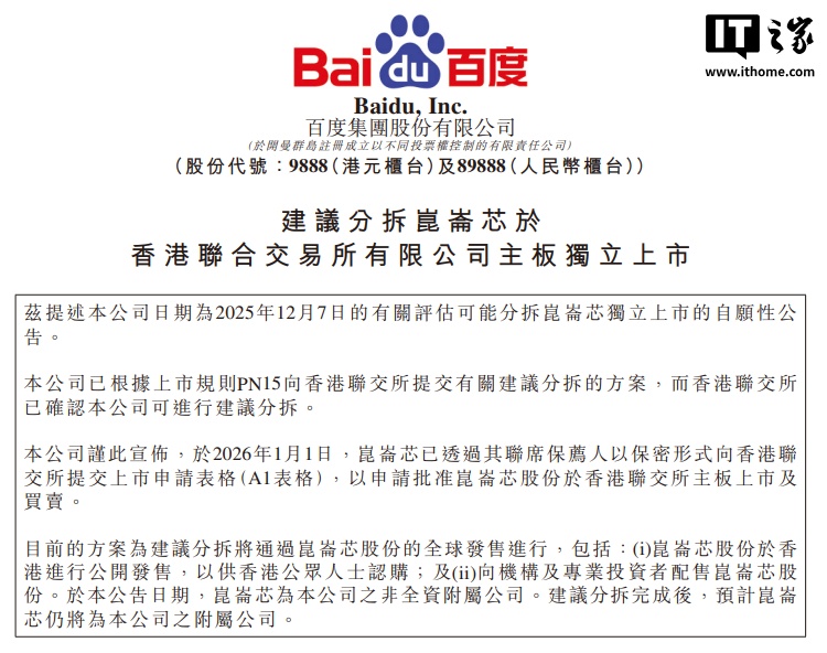 百度:计划分拆昆仑芯业务并于港交所独立上市