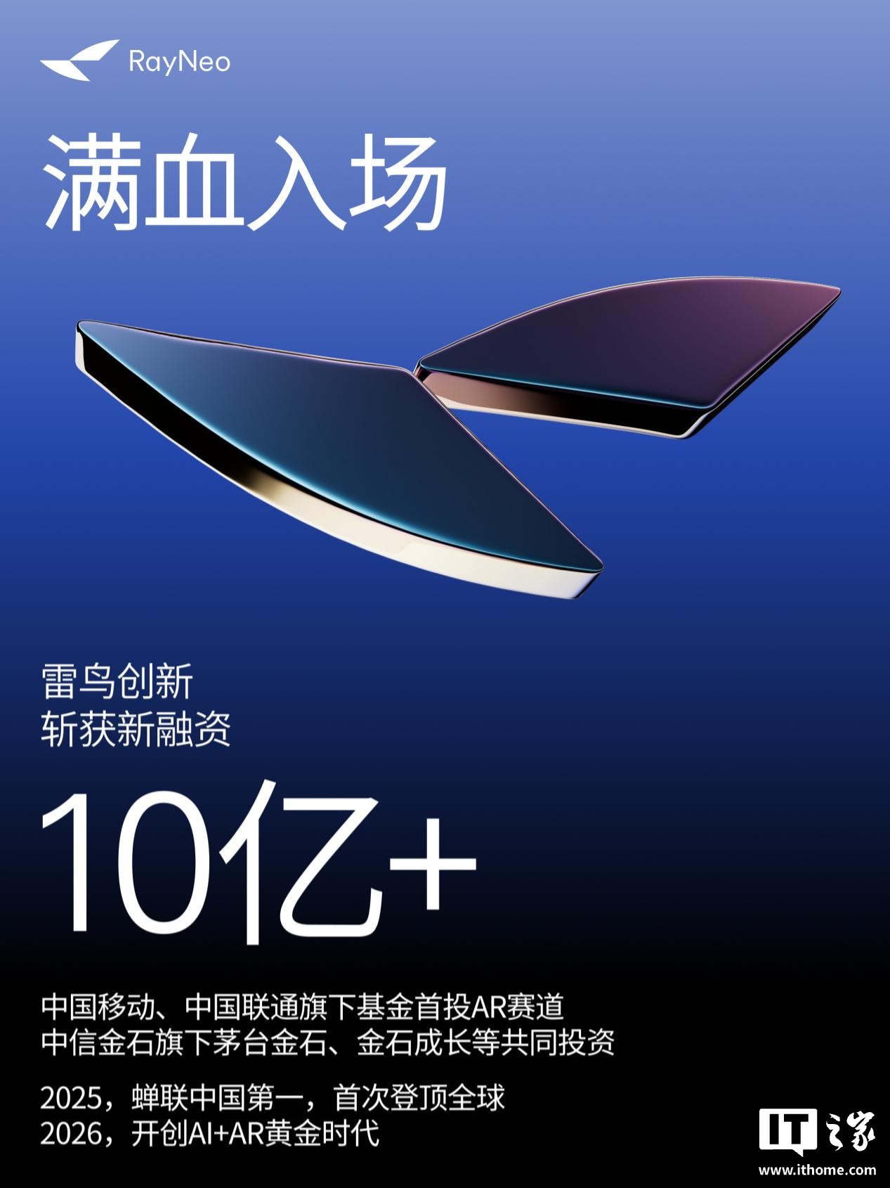 雷鸟创新宣布完成新一轮超 10 亿元融资,预热将在 CES 2026 推出全球首款 eSIM 技术 AR 智能眼镜 img_v3_02tk_84b33a6a-9b2a-4274-9491-513e76df72bg