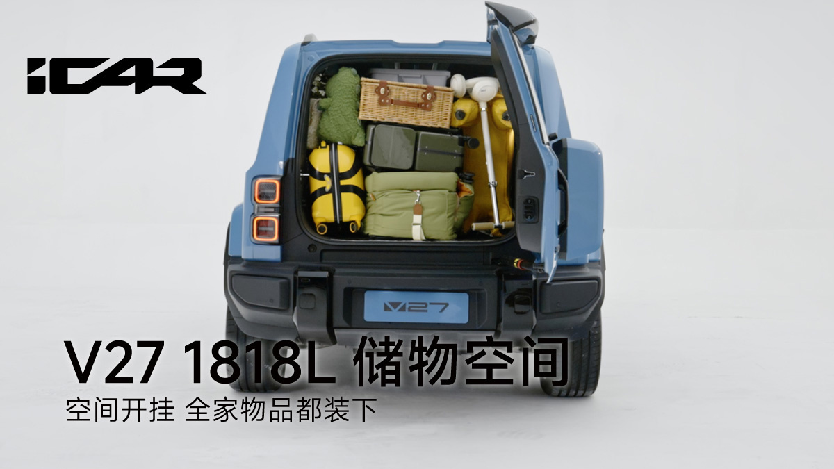 奇瑞 iCAR V27“方盒子 SUV”盲订开启:本季度上市,家族首款增程车型