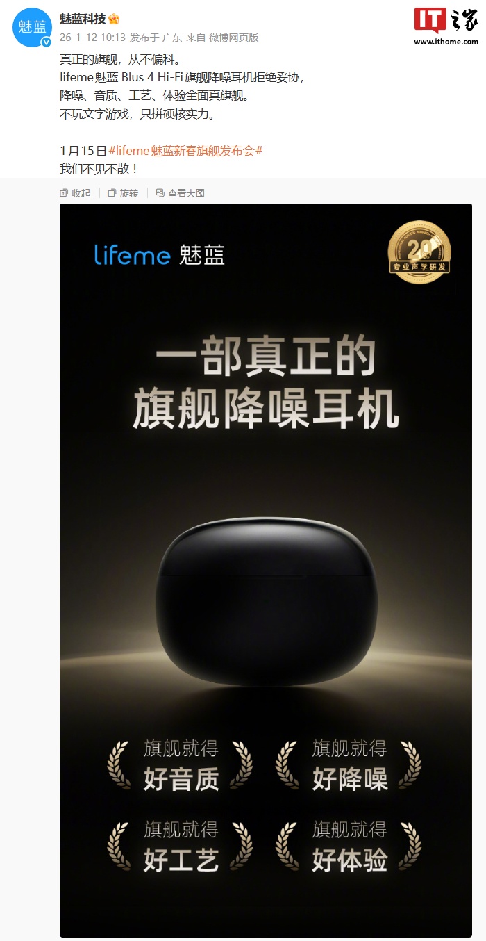 lifeme 魅蓝 Blus 4 Hi-Fi 旗舰降噪耳机官宣:宣称“不玩文字游戏”,1 月 15 日发布