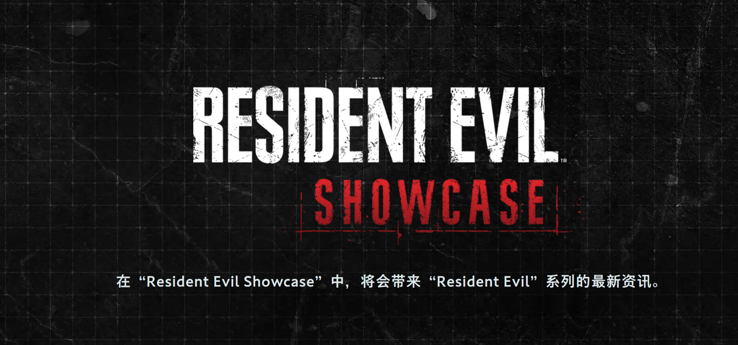 卡普空后天举办《生化危机:安魂曲》展示会,公布实机演示、最新情报