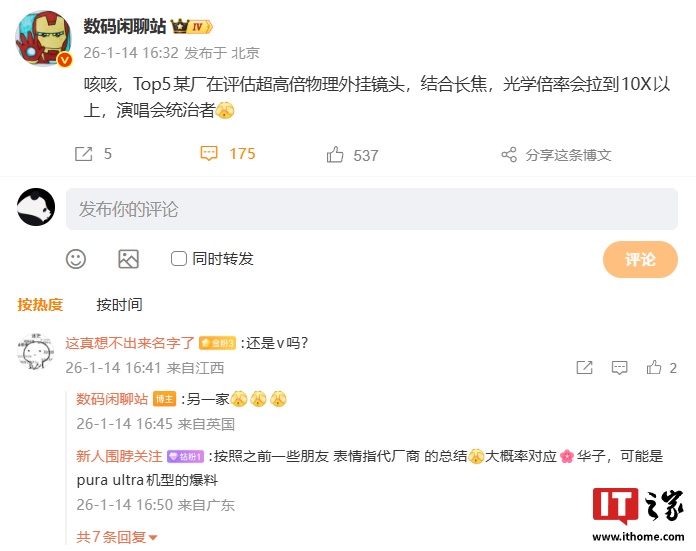 消息称 Top5 某厂在评估超高倍物理外挂镜头,结合长焦光学倍率会拉到 10X 以上