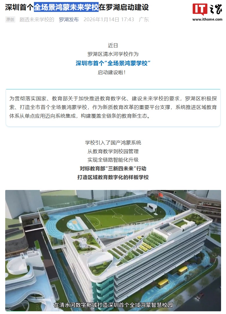 全场景鸿蒙学校来了:罗湖区清水河学校官宣启建,预计 2026 年 5 月具备投入使用条件