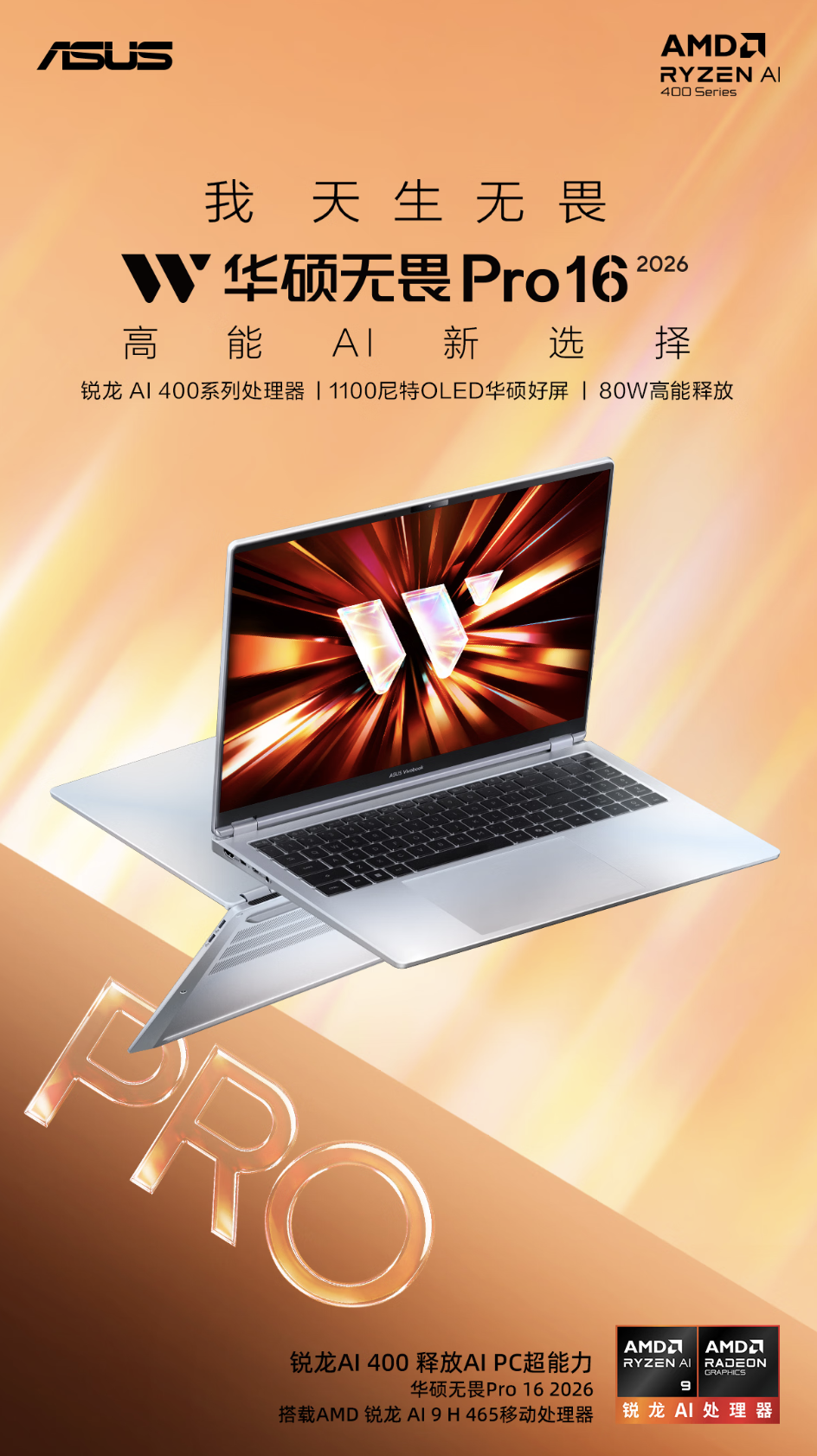 2026 款华硕无畏 Pro 14 / 16 锐龙版笔记本上架:1100 尼特 OLED 屏,AI 9 H465 + 32G + 1T 售 6799 元起