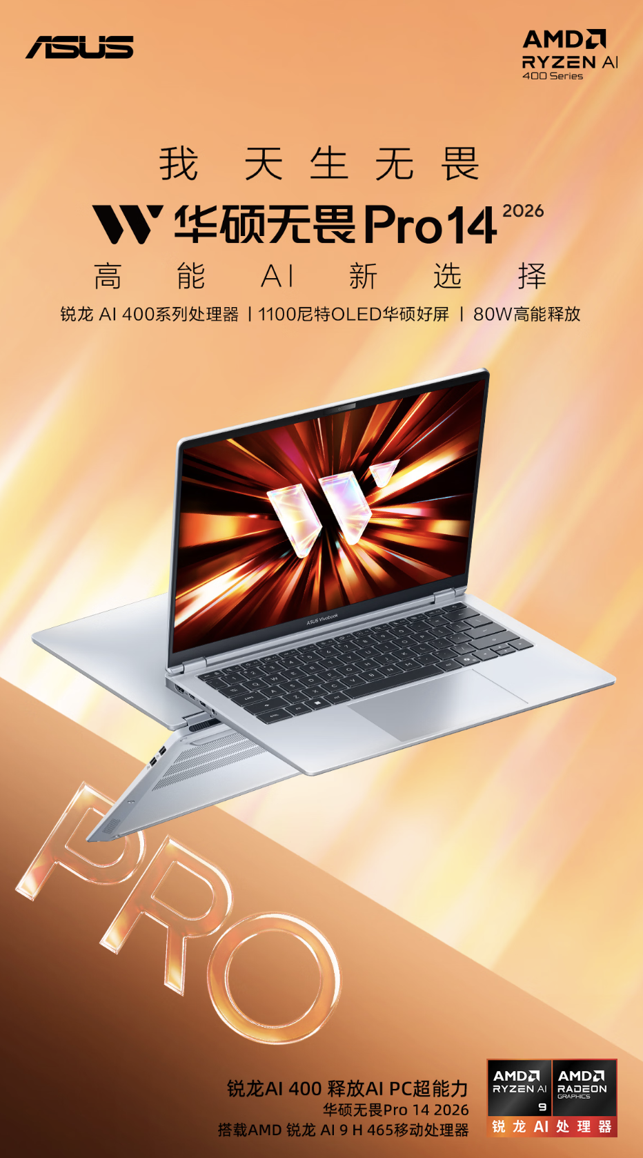 2026 款华硕无畏 Pro 14 / 16 锐龙版笔记本上架:1100 尼特 OLED 屏,AI 9 H465 + 32G + 1T 售 6799 元起