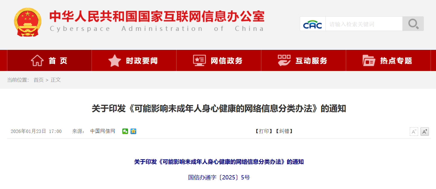 国家网信办等八部门:不得在首页首屏、弹窗、热搜、榜单、推荐、精选等呈现可能影响未成年人身心健康的网络信息