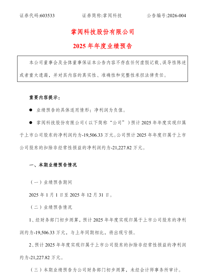 掌阅科技 2025 年预计净利润亏损约 1.95 亿元,由盈转亏