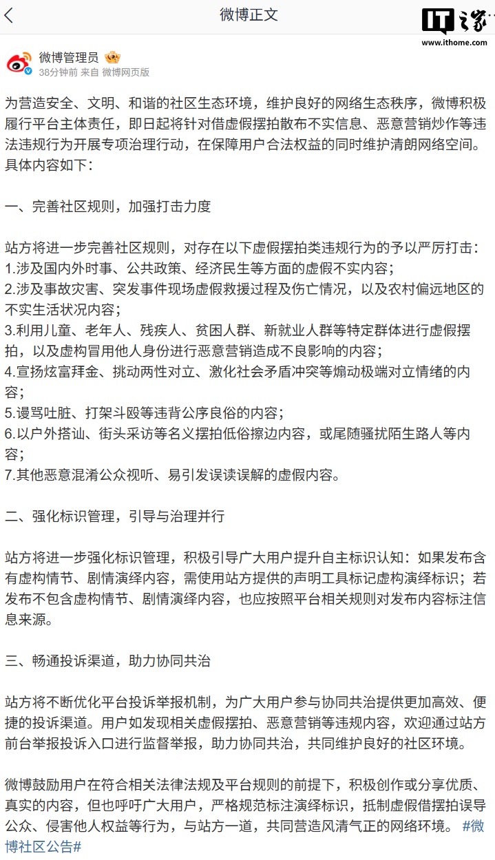 微博:针对借虚假摆拍散布不实信息、恶意营销炒作等违法违规行为开展专项治理行动