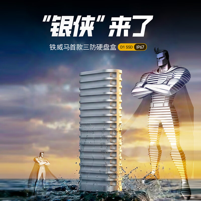 铁威马首款三防硬盘盒 D1 SSD 上架预售:IP67、10Gbps,199 元
