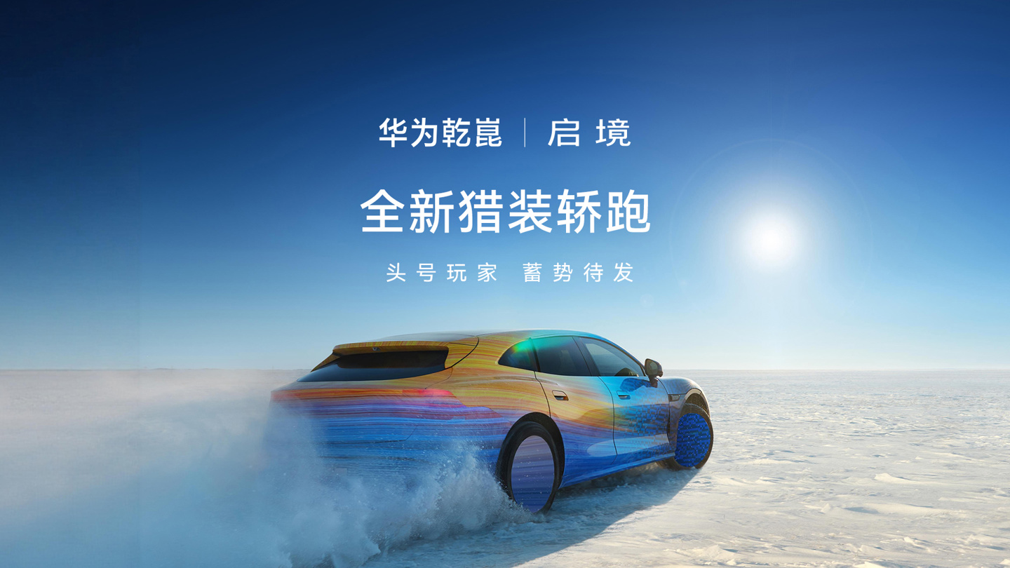 华为乾崑 | 启境首款猎装轿跑动态视频发布,新车已启动雪地测试