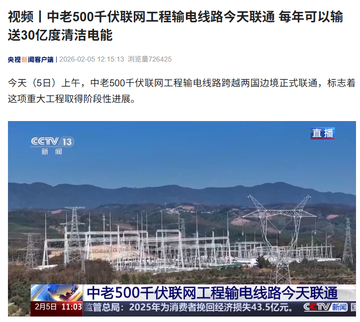 中老 500 千伏联网工程输电线路今天联通,每年可输送 30 亿度清洁电能
