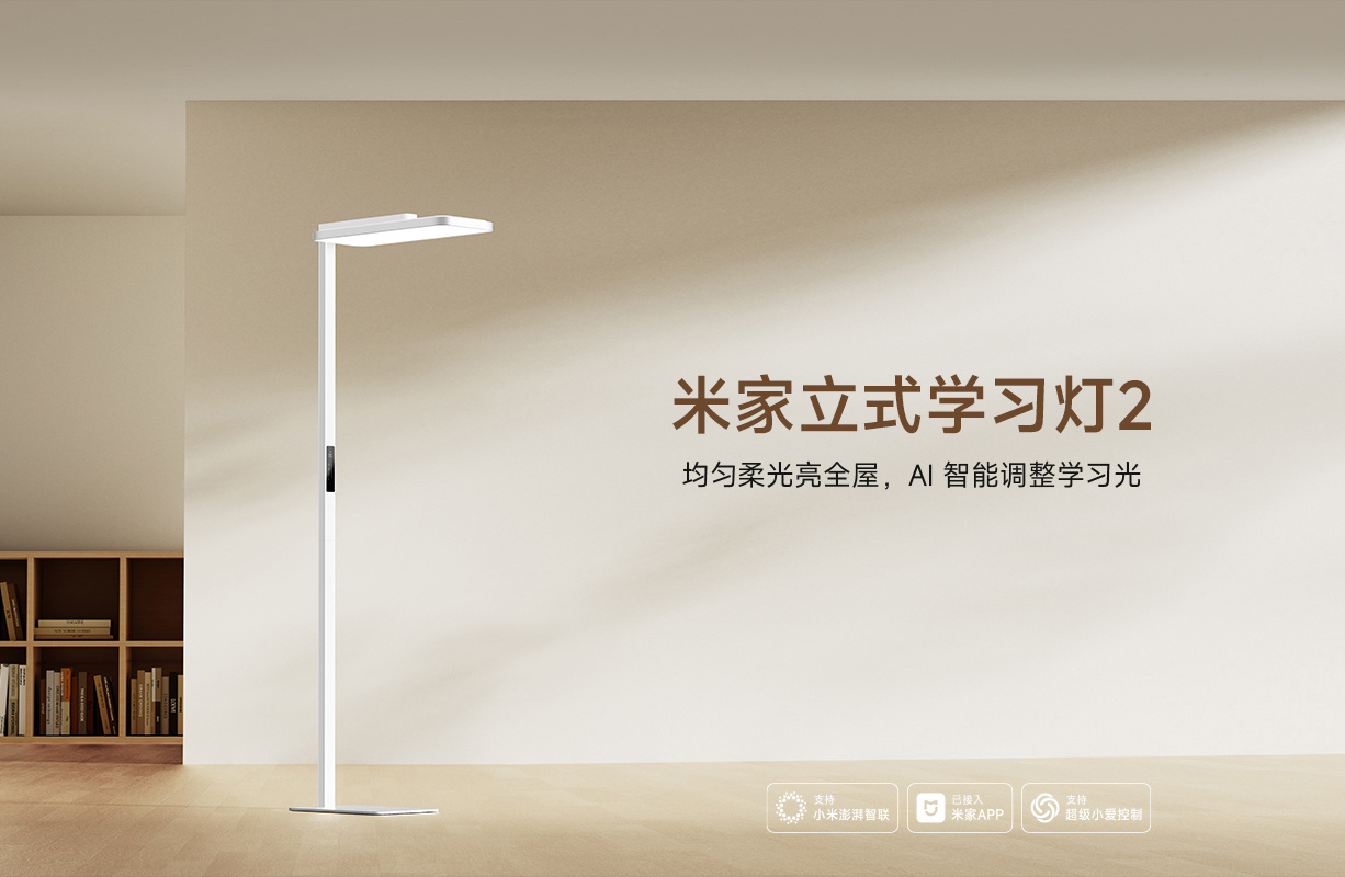 小米推出 2349 元米家立式学习灯 2:双光源 12700lm,主打长效护眼与 AI 智能调光