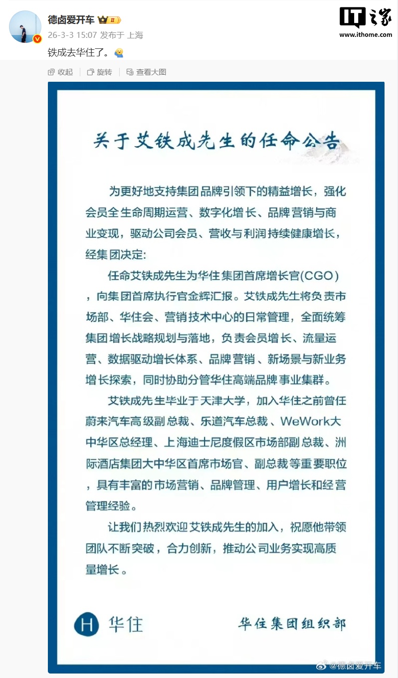 原乐道汽车总裁艾铁成被曝加入华住集团,担任首席增长官(CGO)