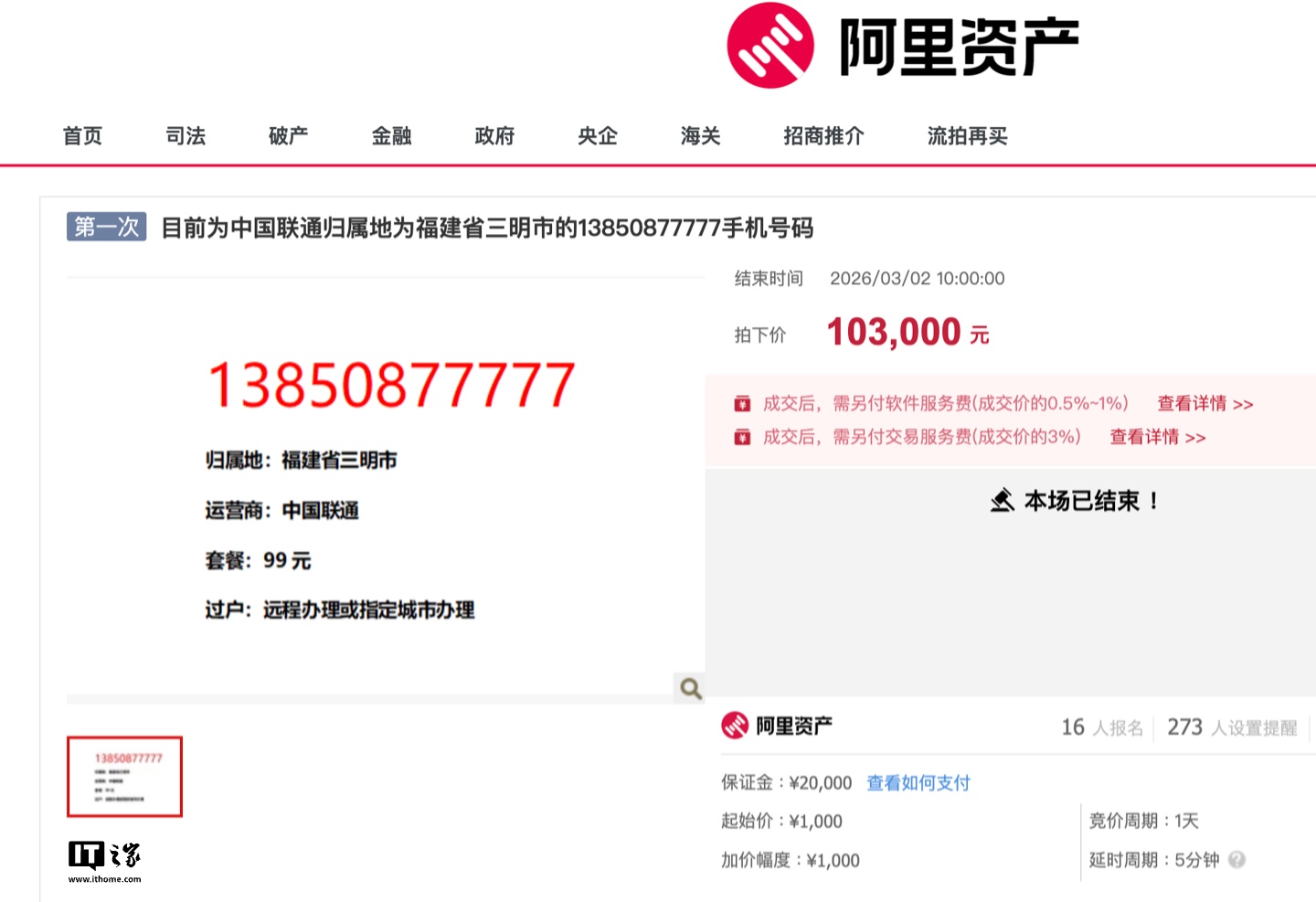 尾号“5 个 7”中国联通手机号拍卖结束:16 人报名竞拍、成交价 10.3 万元