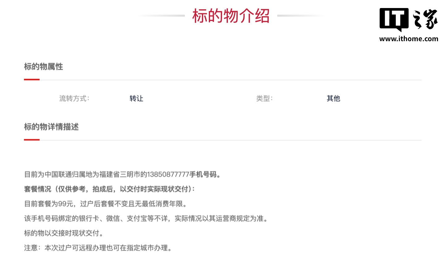 尾号“5 个 7”中国联通手机号拍卖结束:16 人报名竞拍、成交价 10.3 万元