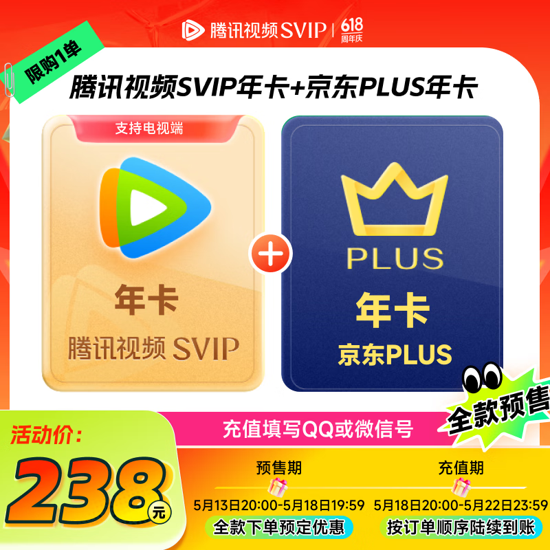 腾讯视频 + 京东 PLUS 联合会员 618 狂促年内探底,低至 2 折起
